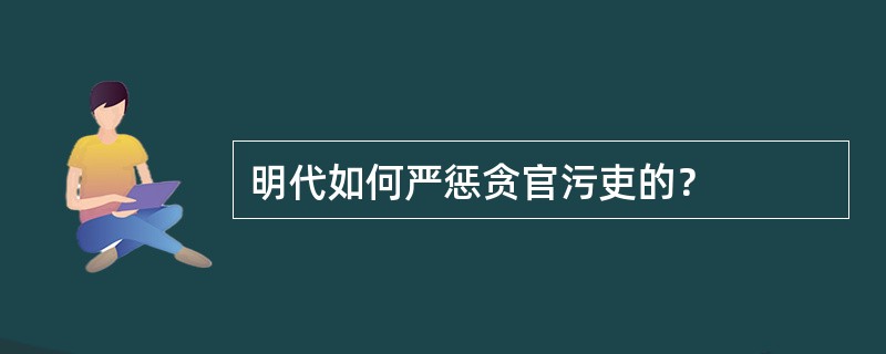明代如何严惩贪官污吏的？