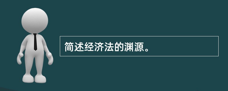 简述经济法的渊源。