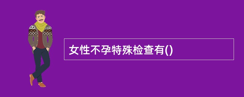 女性不孕特殊检查有()