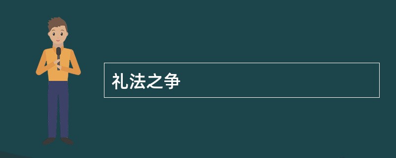 礼法之争