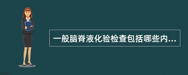 一般脑脊液化验检查包括哪些内容？