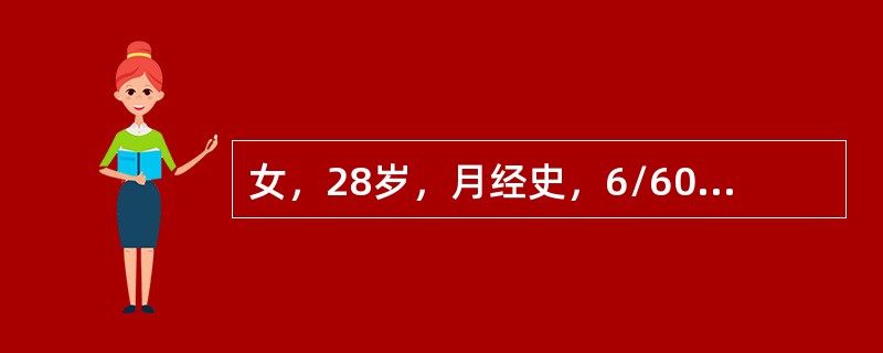 女，28岁，月经史，6/60～70，结婚2年未孕。首先应作何处理()