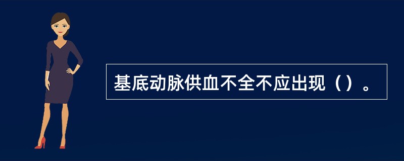 基底动脉供血不全不应出现（）。