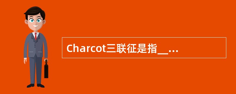 Charcot三联征是指________、____________、______
