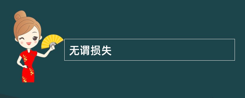 无谓损失