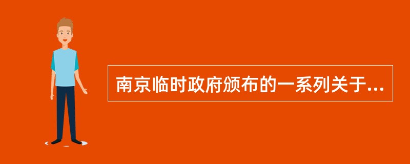 南京临时政府颁布的一系列关于社会改革的法令主要有：（）。
