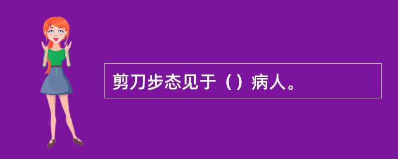 剪刀步态见于（）病人。