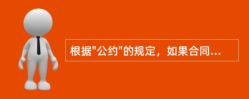 根据"公约"的规定，如果合同未对货物的检验地点作出具体的规定，则买方一般（）