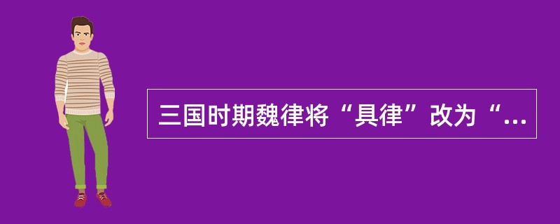 三国时期魏律将“具律”改为“（）”。