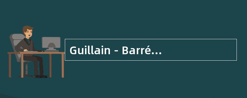 Guillain－Barré综合征急性期的主要体征是（）。
