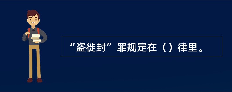 “盗徙封”罪规定在（）律里。