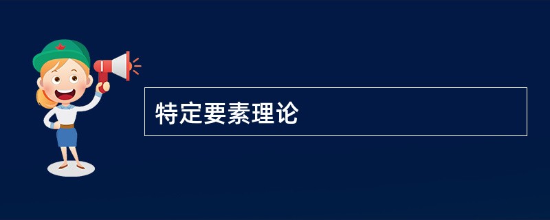 特定要素理论