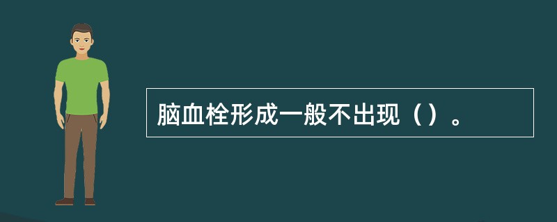 脑血栓形成一般不出现（）。