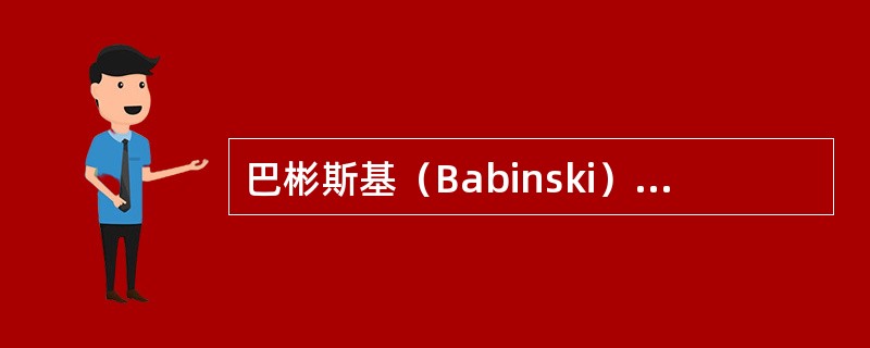 巴彬斯基（Babinski）氏征是由（）损害引起。