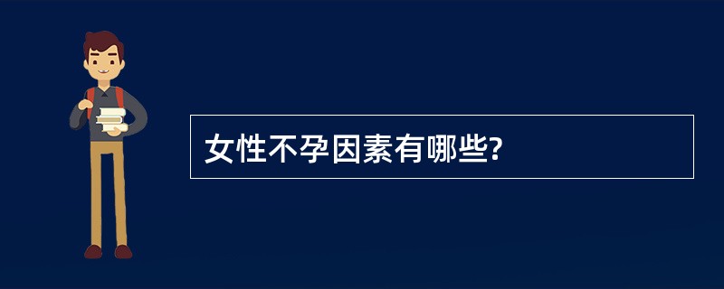 女性不孕因素有哪些?