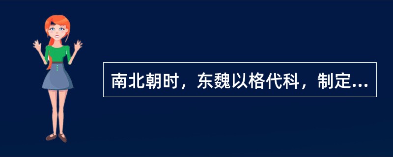 南北朝时，东魏以格代科，制定一部法典，叫《（）》。