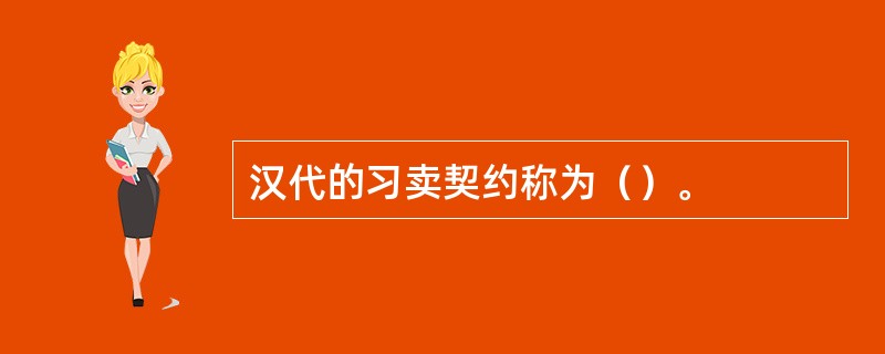 汉代的习卖契约称为（）。