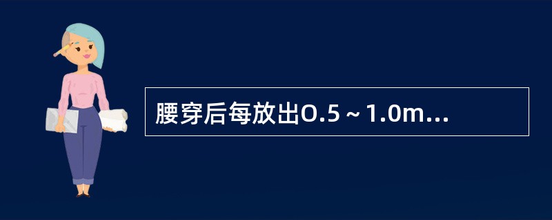 腰穿后每放出O.5～1.0ml脑脊液，压力可能降低()