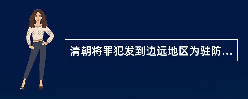 清朝将罪犯发到边远地区为驻防官兵充当奴隶的刑名叫（）。