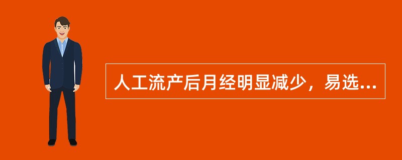 人工流产后月经明显减少，易选择哪项检查()一不孕患者怀疑输卵管粘连，应选择哪项检