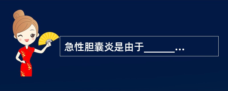 急性胆囊炎是由于__________、___________、_________