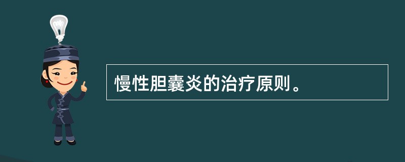 慢性胆囊炎的治疗原则。