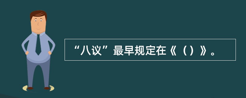 “八议”最早规定在《（）》。