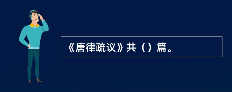 《唐律疏议》共（）篇。