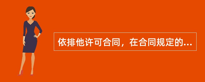 依排他许可合同，在合同规定的期限和地域内，对该项合同技术，除被许可方使用之外（）