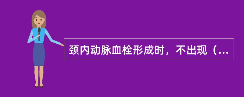 颈内动脉血栓形成时，不出现（）。