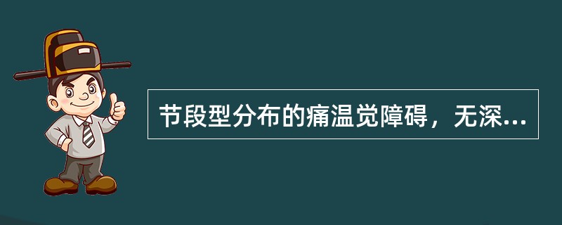 节段型分布的痛温觉障碍，无深感觉和触觉障碍，病变部位在后根。