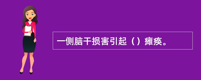 一侧脑干损害引起（）瘫痪。