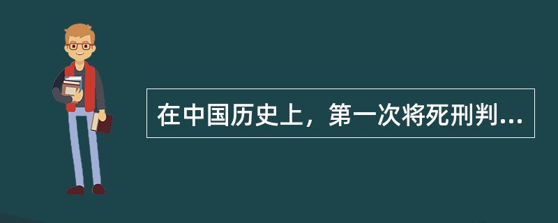 在中国历史上，第一次将死刑判决分为立决和监候的是（）。