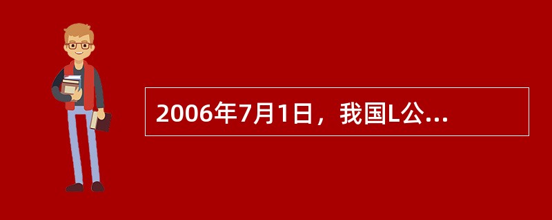 2006年7月1日，我国L公司向外国M公司发出一份要约称：出售某型号的电瓶叉车3