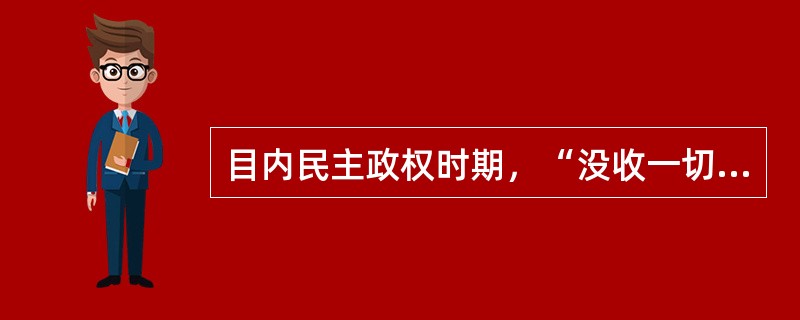 目内民主政权时期，“没收一切土地归苏维埃政府所有”规定在《（）》。