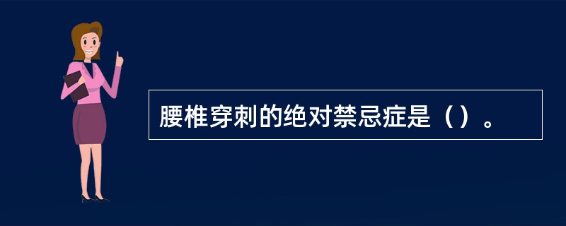 腰椎穿刺的绝对禁忌症是（）。