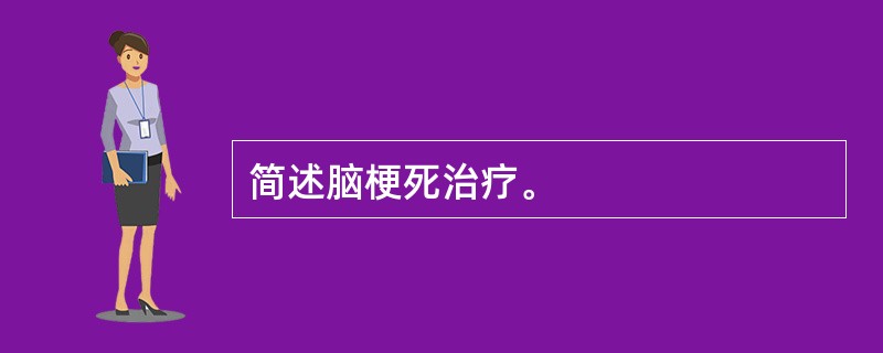 简述脑梗死治疗。