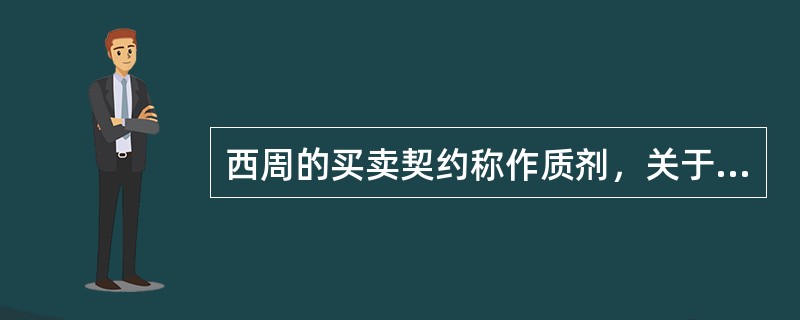 西周的买卖契约称作质剂，关于借贷方面的契约叫做（）。