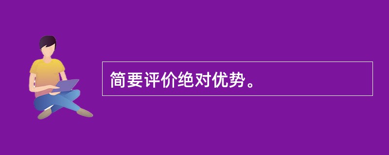 简要评价绝对优势。