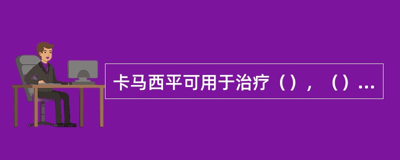 卡马西平可用于治疗（），（）等疾病。