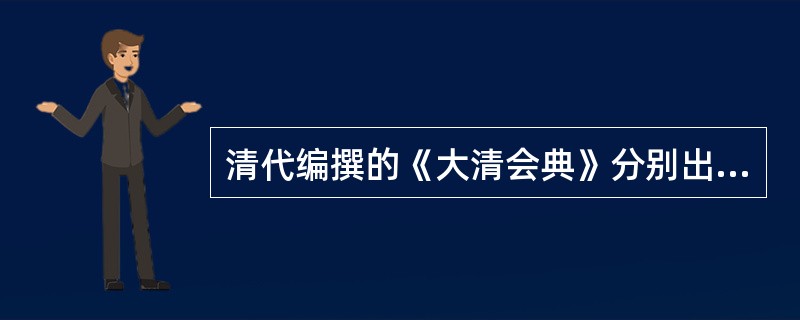 清代编撰的《大清会典》分别出自以下哪几个皇帝？（）