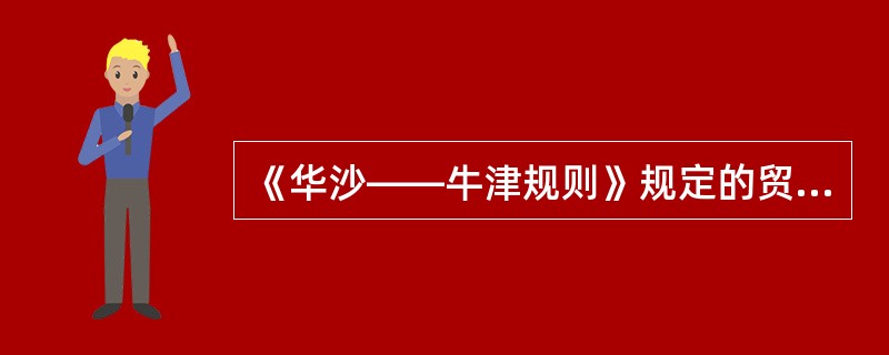 《华沙――牛津规则》规定的贸易术语是（）
