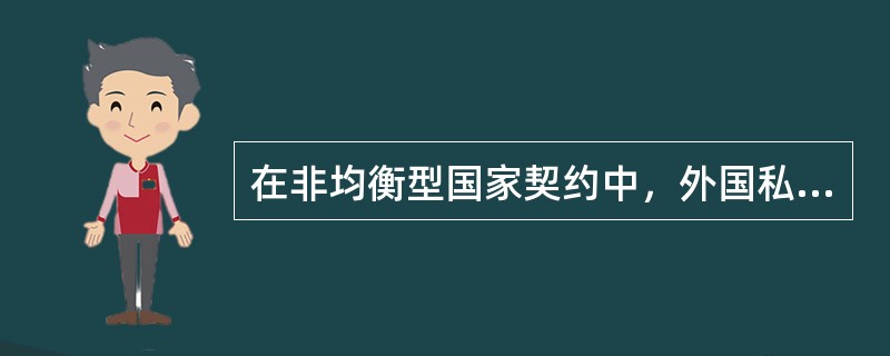 在非均衡型国家契约中，外国私人可以请求其属国行使外交保护的条件是（）