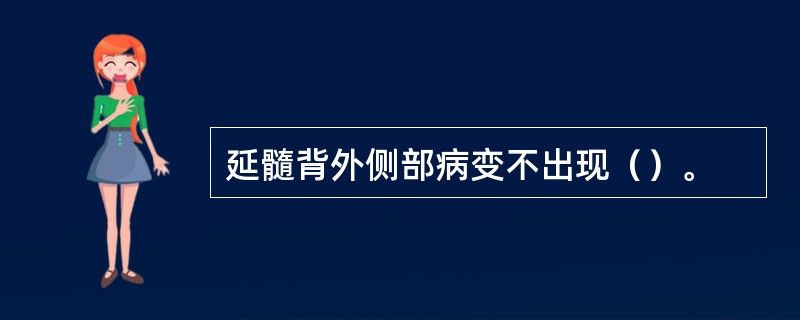 延髓背外侧部病变不出现（）。