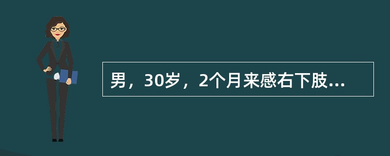 男，30岁，2个月来感右下肢无力，左下半身麻木。检查：左侧乳头水平以下痛觉、温