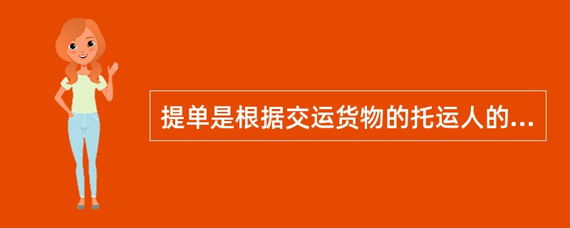 提单是根据交运货物的托运人的要求，由（）签发的书面运输凭证。