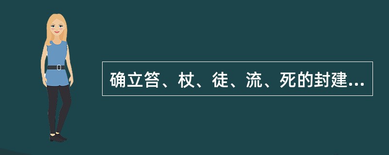 确立笞、杖、徒、流、死的封建五刑制度的朝代是（）。