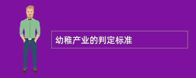 幼稚产业的判定标准