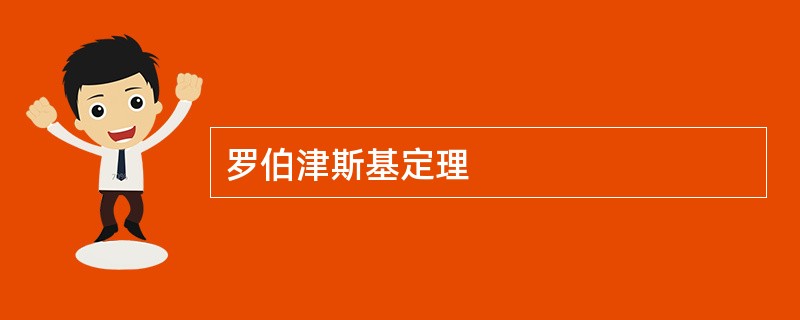 罗伯津斯基定理