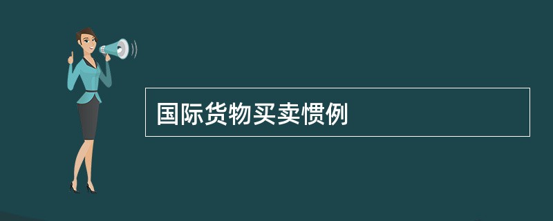 国际货物买卖惯例